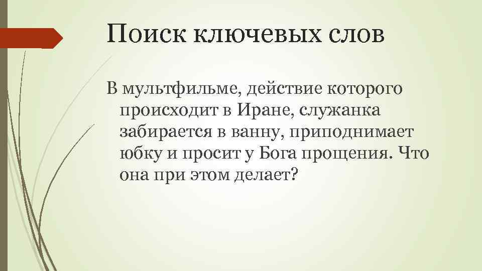 Поиск ключевых слов В мультфильме, действие которого происходит в Иране, служанка забирается в ванну,