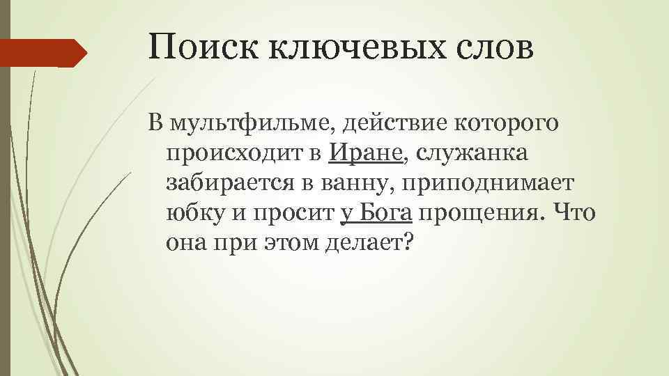 Поиск ключевых слов В мультфильме, действие которого происходит в Иране, служанка забирается в ванну,