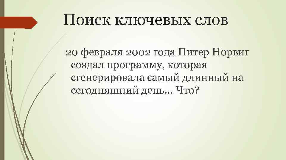 Поиск ключевых слов 20 февраля 2002 года Питер Норвиг создал программу, которая сгенерировала самый