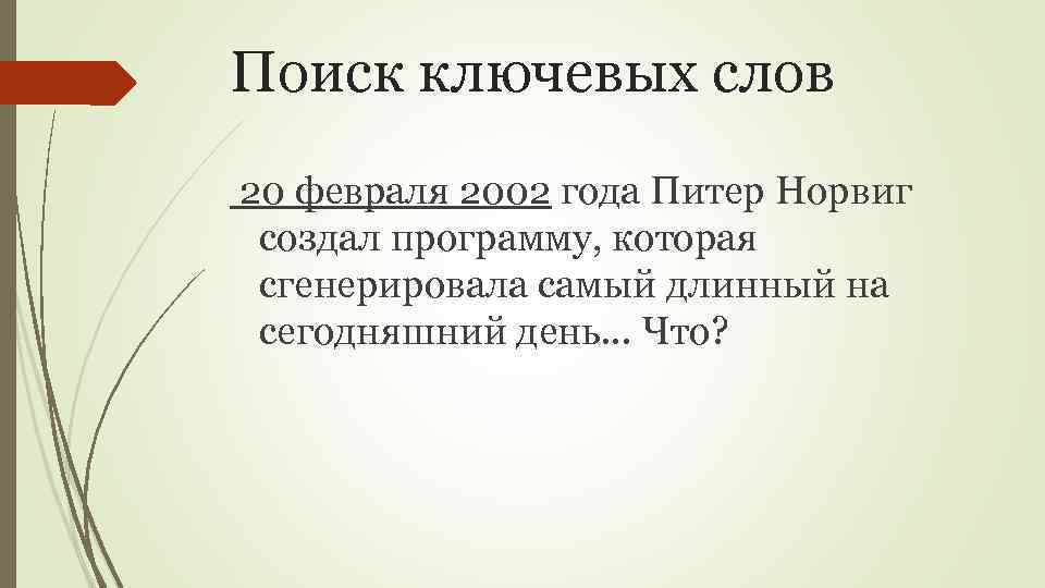 Поиск ключевых слов 20 февраля 2002 года Питер Норвиг создал программу, которая сгенерировала самый