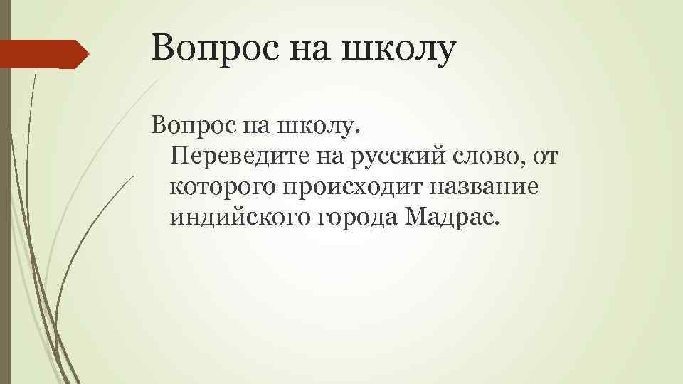 Вопрос на школу. Переведите на русский слово, от которого происходит название индийского города Мадрас.