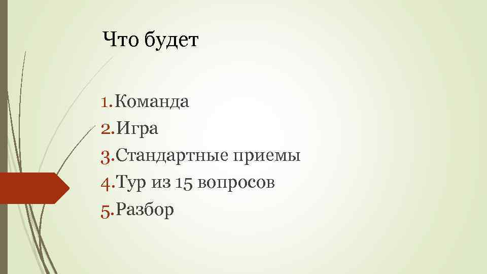 Что будет 1. Команда 2. Игра 3. Стандартные приемы 4. Тур из 15 вопросов