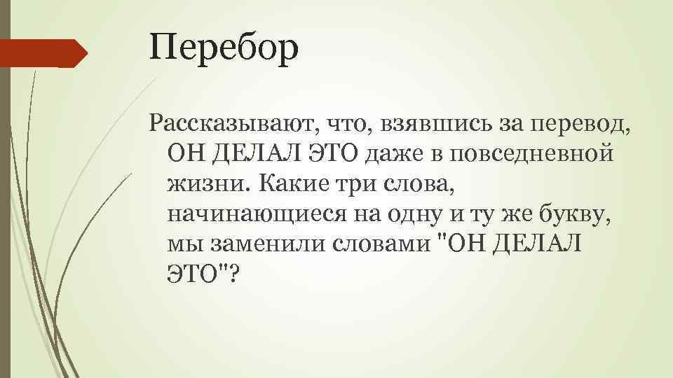 Перебор Рассказывают, что, взявшись за перевод, ОН ДЕЛАЛ ЭТО даже в повседневной жизни. Какие