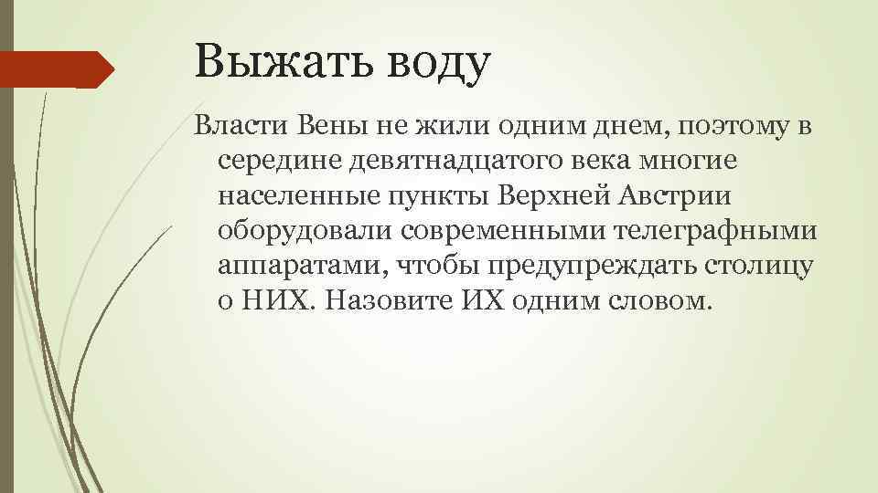 Выжать воду Власти Вены не жили одним днем, поэтому в середине девятнадцатого века многие