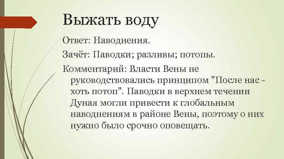 Руководствоваться принципом. Отжимай воду.