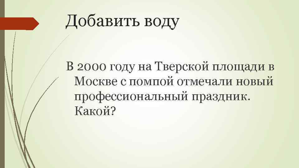 Добавить воду В 2000 году на Тверской площади в Москве с помпой отмечали новый