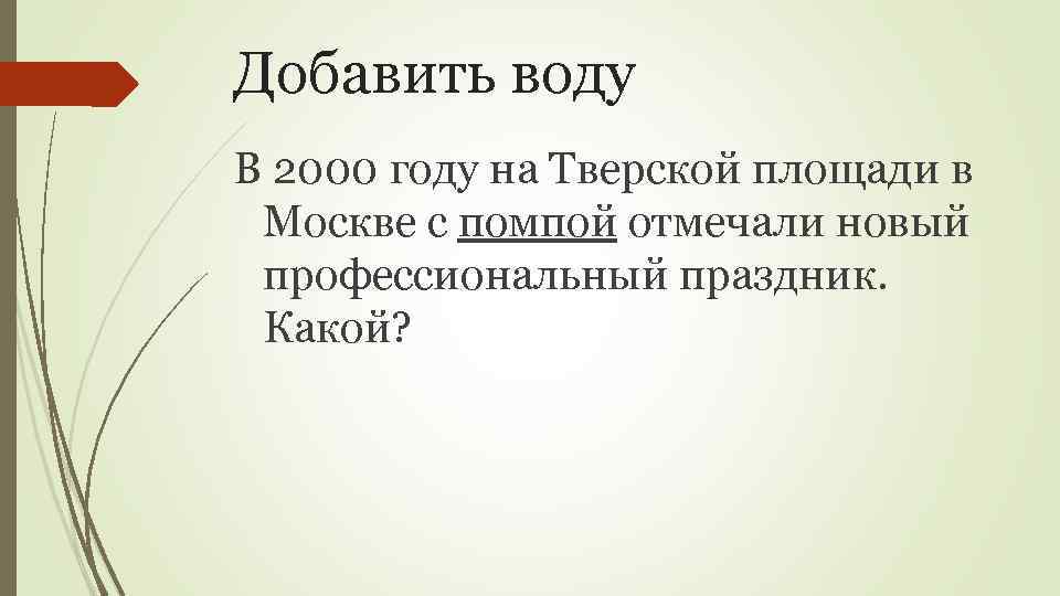 Добавить воду В 2000 году на Тверской площади в Москве с помпой отмечали новый