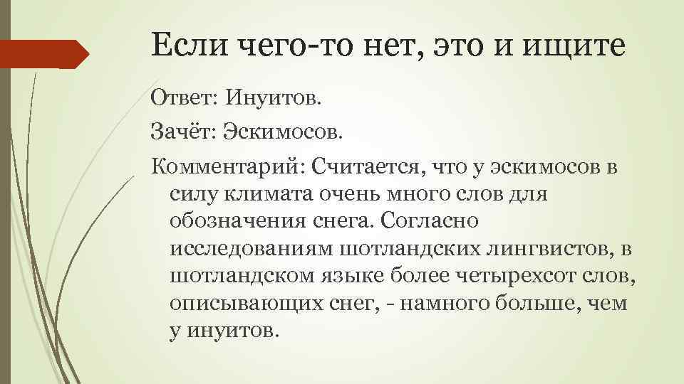 Если чего-то нет, это и ищите Ответ: Инуитов. Зачёт: Эскимосов. Комментарий: Считается, что у