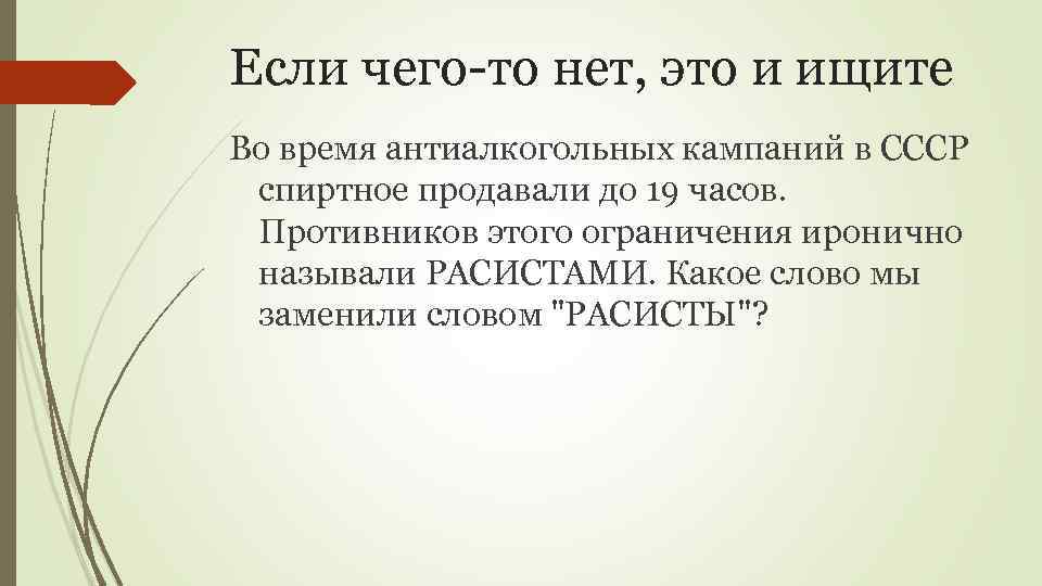 Если чего-то нет, это и ищите Во время антиалкогольных кампаний в СССР спиртное продавали