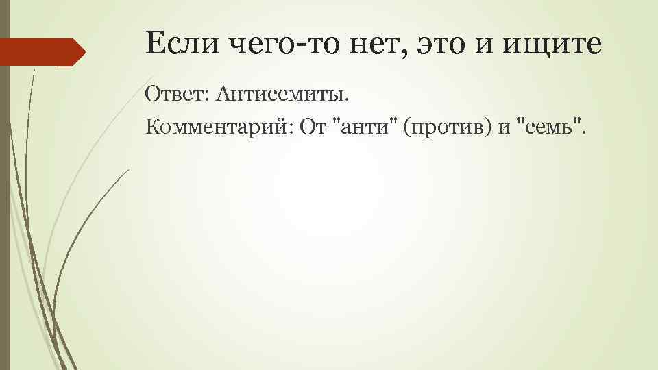 Если чего-то нет, это и ищите Ответ: Антисемиты. Комментарий: От "анти" (против) и "семь".