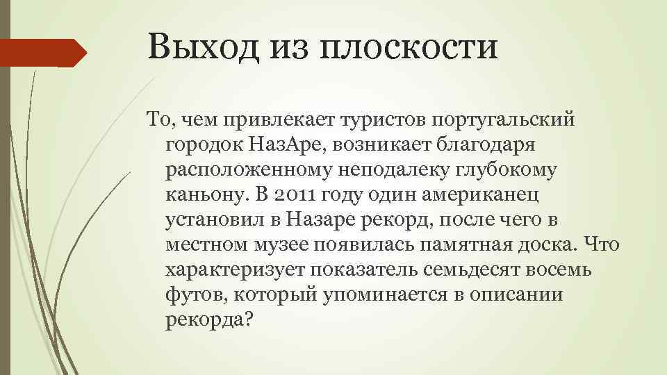 Выход из плоскости То, чем привлекает туристов португальский городок Наз. Аре, возникает благодаря расположенному