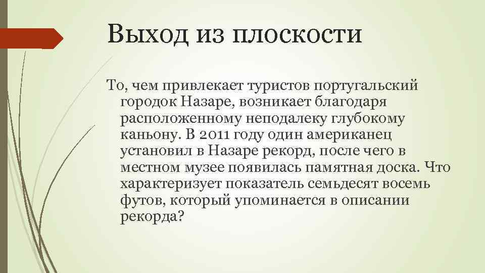 Выход из плоскости То, чем привлекает туристов португальский городок Назаре, возникает благодаря расположенному неподалеку