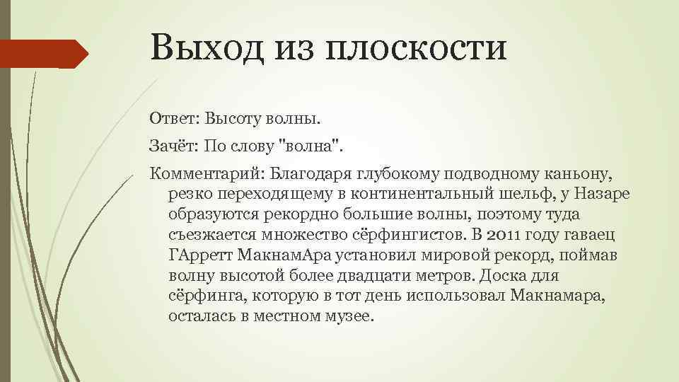 Выход из плоскости Ответ: Высоту волны. Зачёт: По слову "волна". Комментарий: Благодаря глубокому подводному