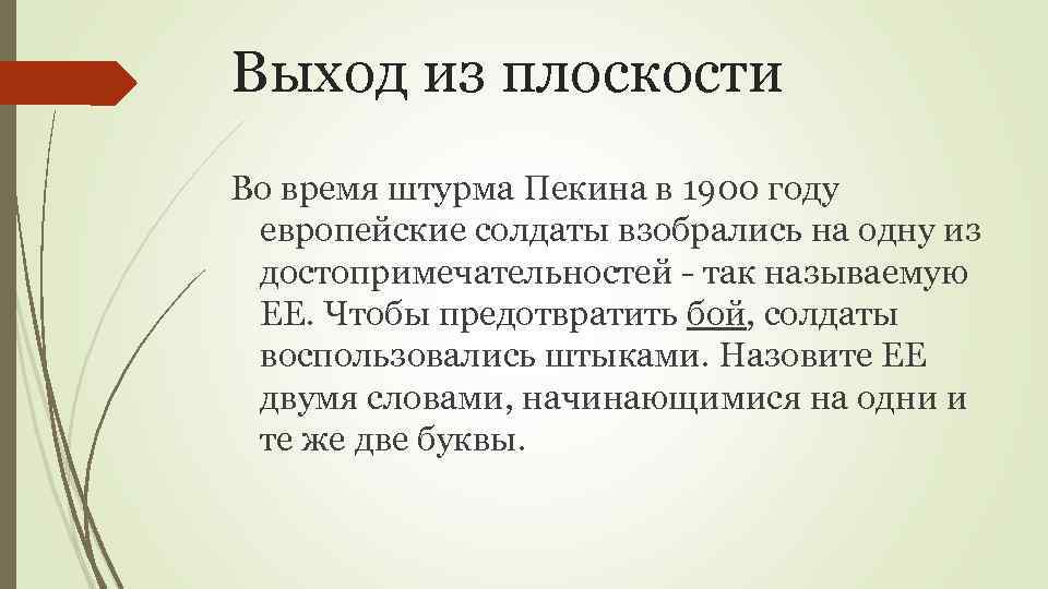 Выход из плоскости Во время штурма Пекина в 1900 году европейские солдаты взобрались на