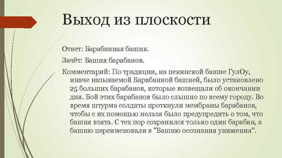 Выход из плоскости Ответ: Барабанная башня. Зачёт: Башня барабанов. Комментарий: По традиции, на пекинской