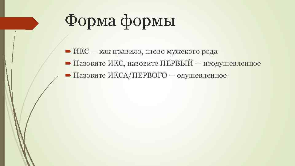 Форма формы ИКС — как правило, слово мужского рода Назовите ИКС, назовите ПЕРВЫЙ —