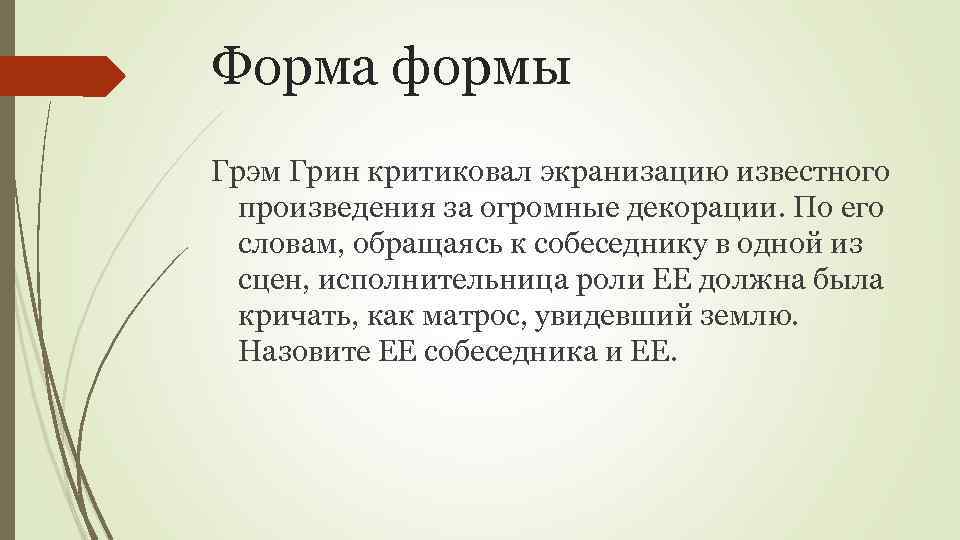 Форма формы Грэм Грин критиковал экранизацию известного произведения за огромные декорации. По его словам,