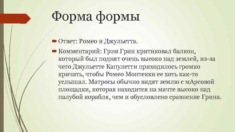 Форма формы Ответ: Ромео и Джульетта. Комментарий: Грэм Грин критиковал балкон, который был поднят