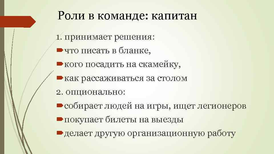 Роли в команде: капитан 1. принимает решения: что писать в бланке, кого посадить на