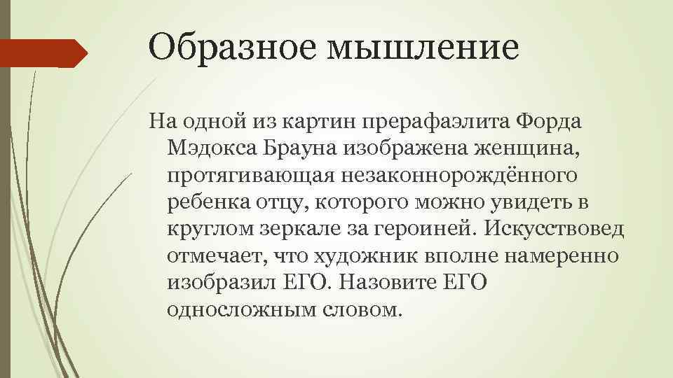 Образное мышление На одной из картин прерафаэлита Форда Мэдокса Брауна изображена женщина, протягивающая незаконнорождённого