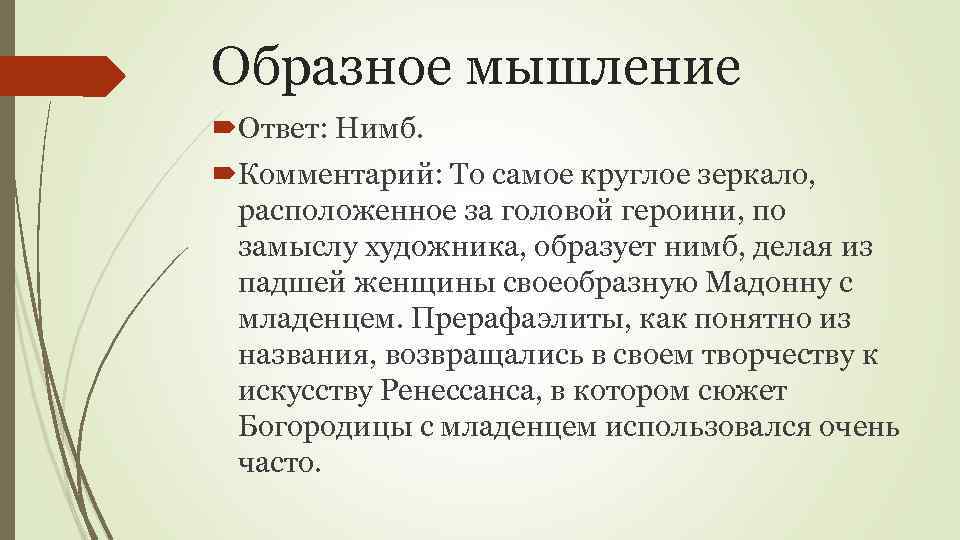 Образное мышление Ответ: Нимб. Комментарий: То самое круглое зеркало, расположенное за головой героини, по