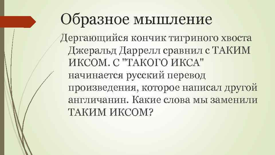 Образное мышление Дергающийся кончик тигриного хвоста Джеральд Даррелл сравнил с ТАКИМ ИКСОМ. С "ТАКОГО