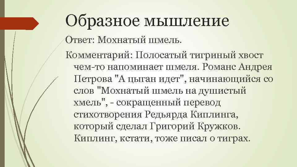 Образное мышление Ответ: Мохнатый шмель. Комментарий: Полосатый тигриный хвост чем-то напоминает шмеля. Романс Андрея