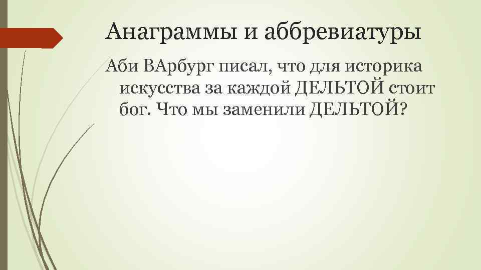 Анаграммы и аббревиатуры Аби ВАрбург писал, что для историка искусства за каждой ДЕЛЬТОЙ стоит