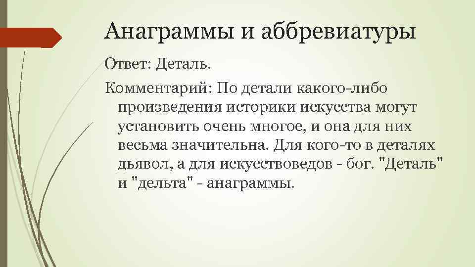 Произведение либо. Произведения либо. Дьявол анаграмма. Анаграммы и аббревиатуры. Анаграмма от аббревиатуры.