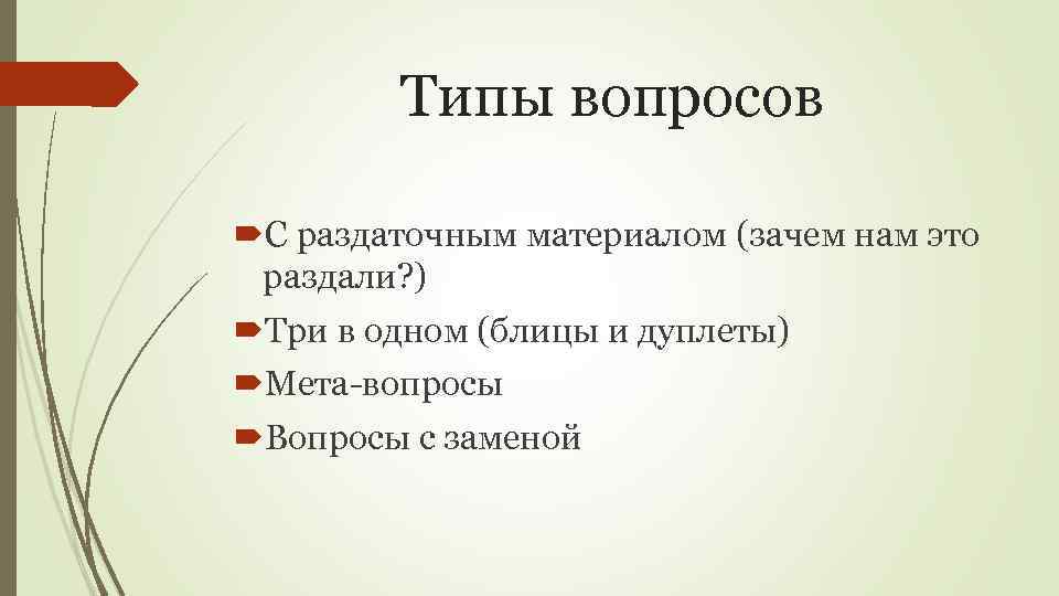 Типы вопросов С раздаточным материалом (зачем нам это раздали? ) Три в одном (блицы