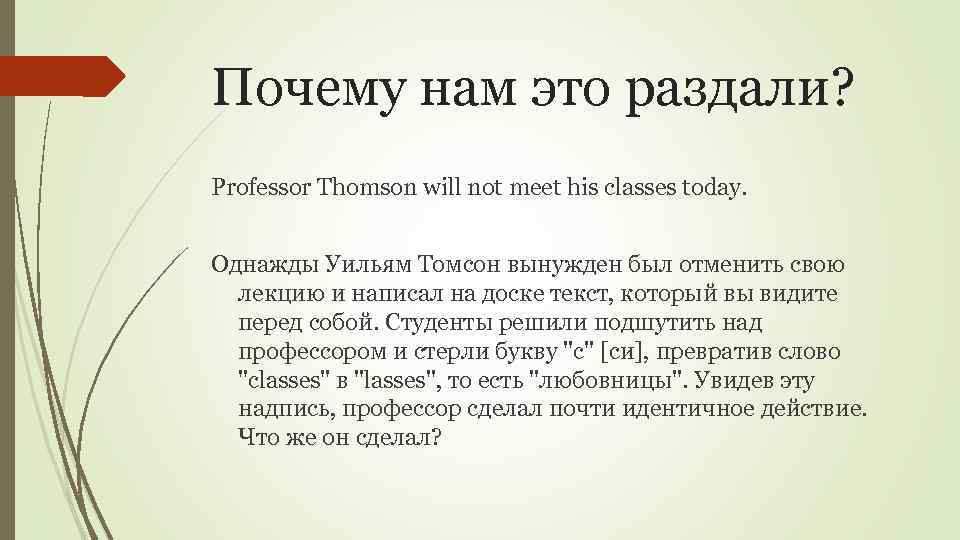 Почему нам это раздали? Professor Thomson will not meet his classes today. Однажды Уильям