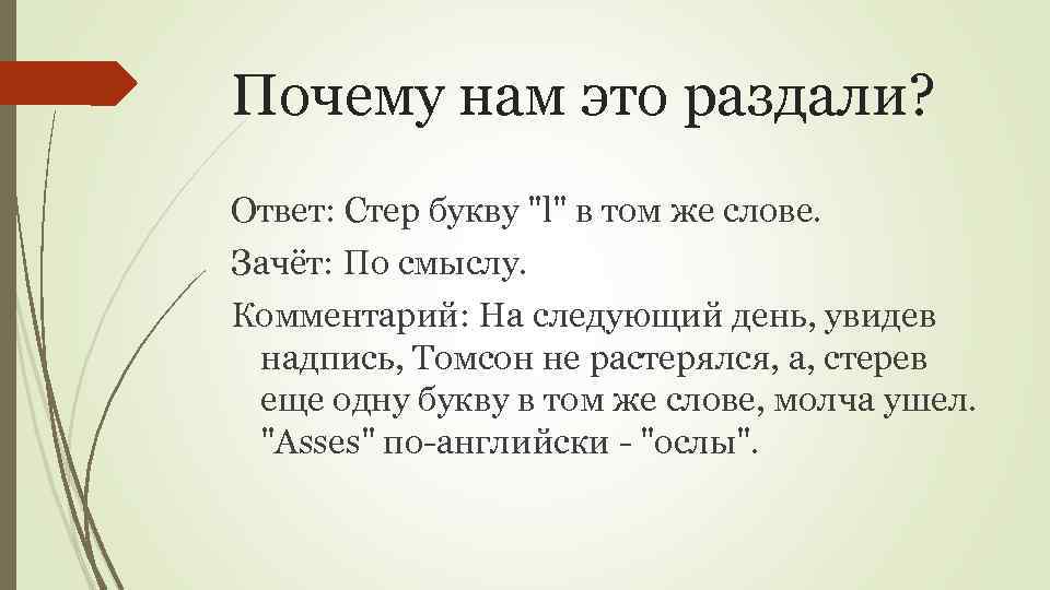 Почему нам это раздали? Ответ: Стер букву "l" в том же слове. Зачёт: По