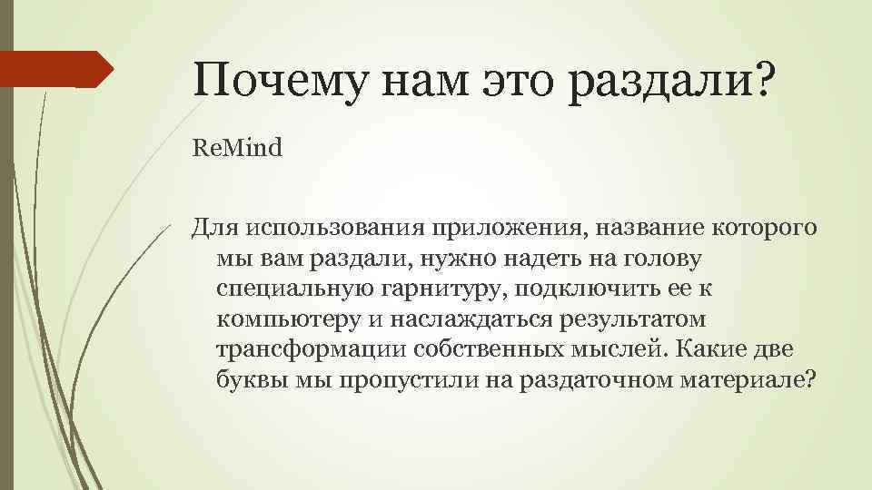 Почему нам это раздали? Re. Mind Для использования приложения, название которого мы вам раздали,