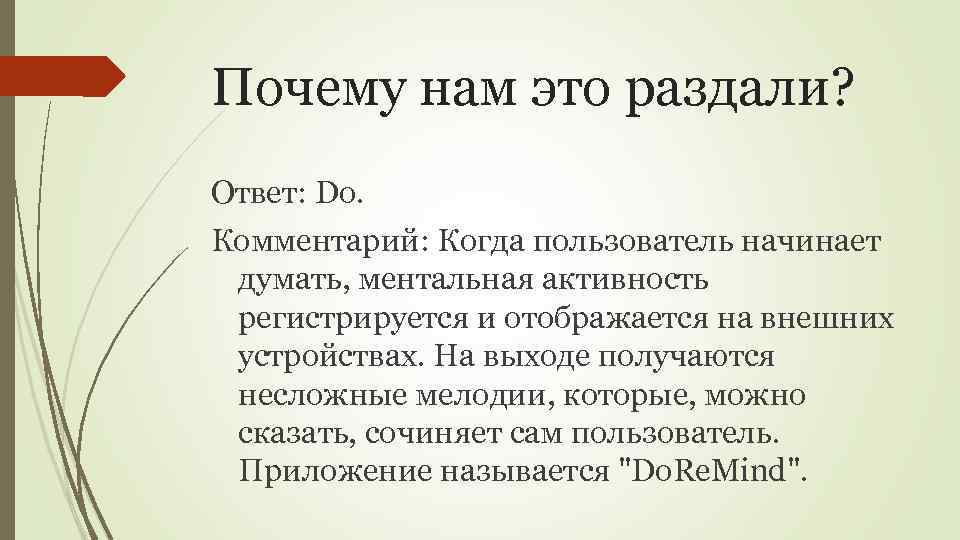 Почему нам это раздали? Ответ: Do. Комментарий: Когда пользователь начинает думать, ментальная активность регистрируется