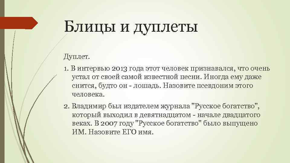 Блицы и дуплеты Дуплет. 1. В интервью 2013 года этот человек признавался, что очень