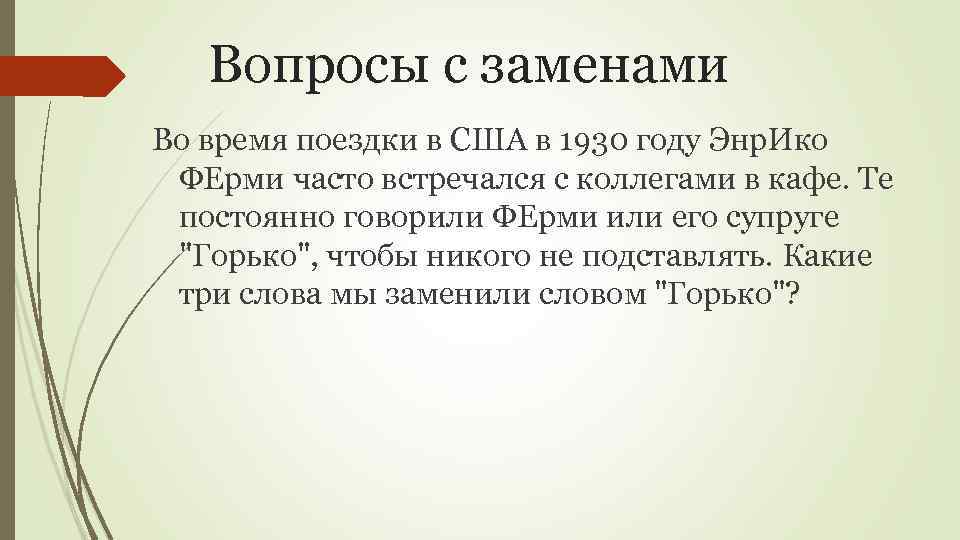 Вопросы с заменами Во время поездки в США в 1930 году Энр. Ико ФЕрми