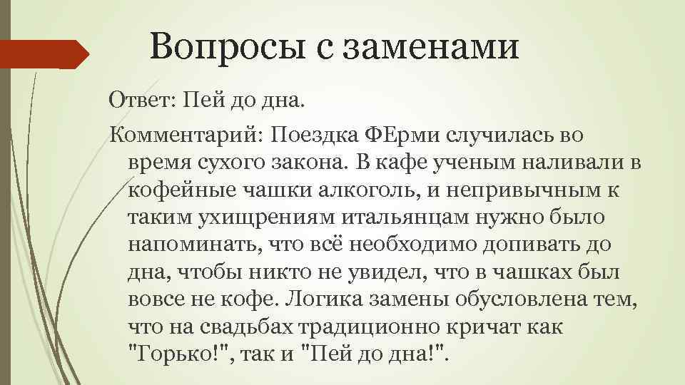 Вопросы с заменами Ответ: Пей до дна. Комментарий: Поездка ФЕрми случилась во время сухого