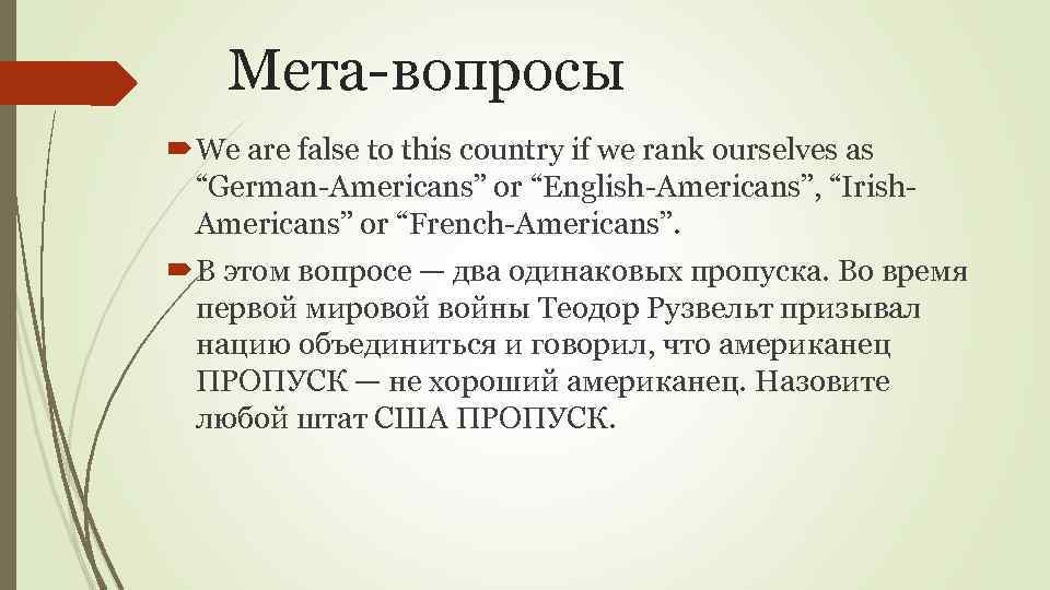 Мета-вопросы We are false to this country if we rank ourselves as “German-Americans” or