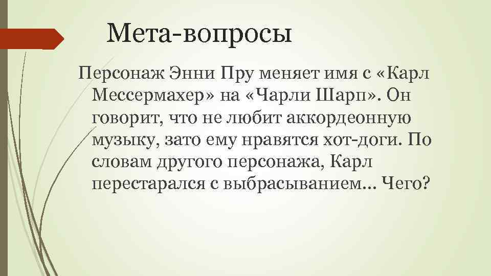 Мета персов. МЕТА вопросы. Вопросы для персонажа. Метавопросы это. Не задавайте МЕТА вопросы.