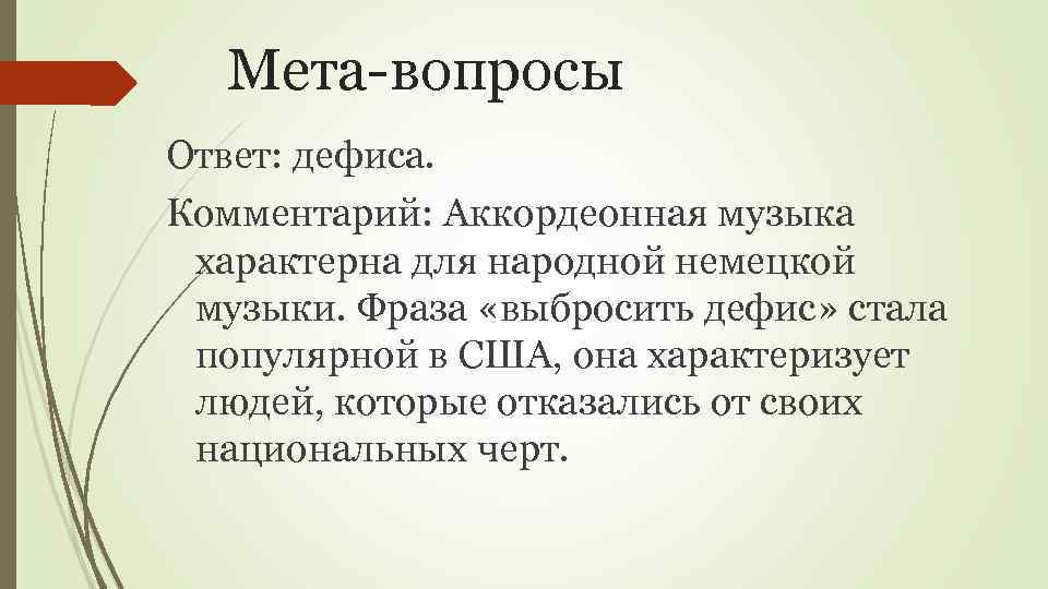 Мета-вопросы Ответ: дефиса. Комментарий: Аккордеонная музыка характерна для народной немецкой музыки. Фраза «выбросить дефис»