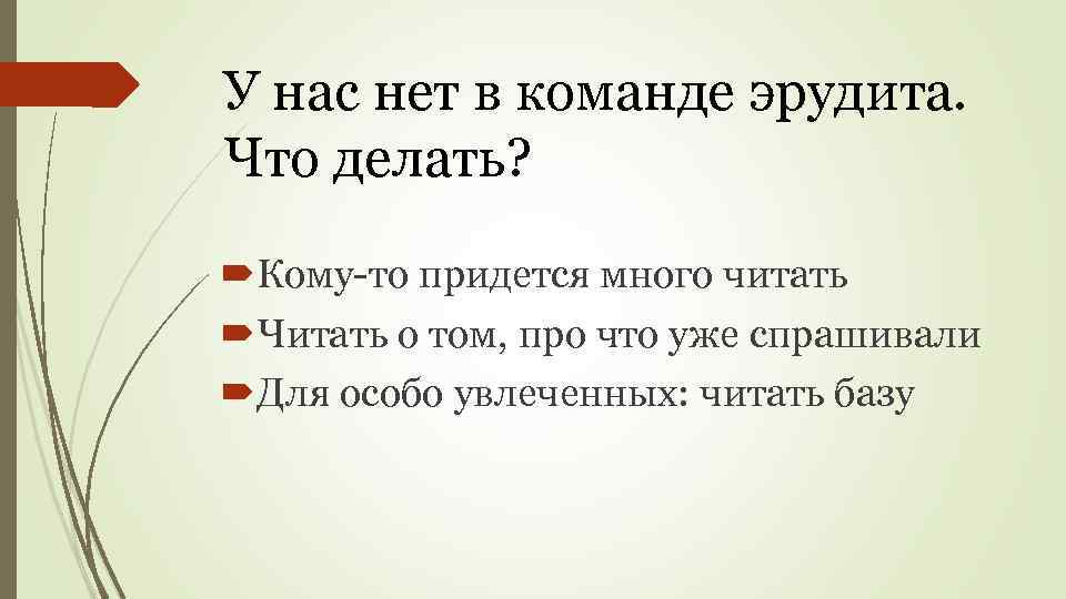 У нас нет в команде эрудита. Что делать? Кому-то придется много читать Читать о