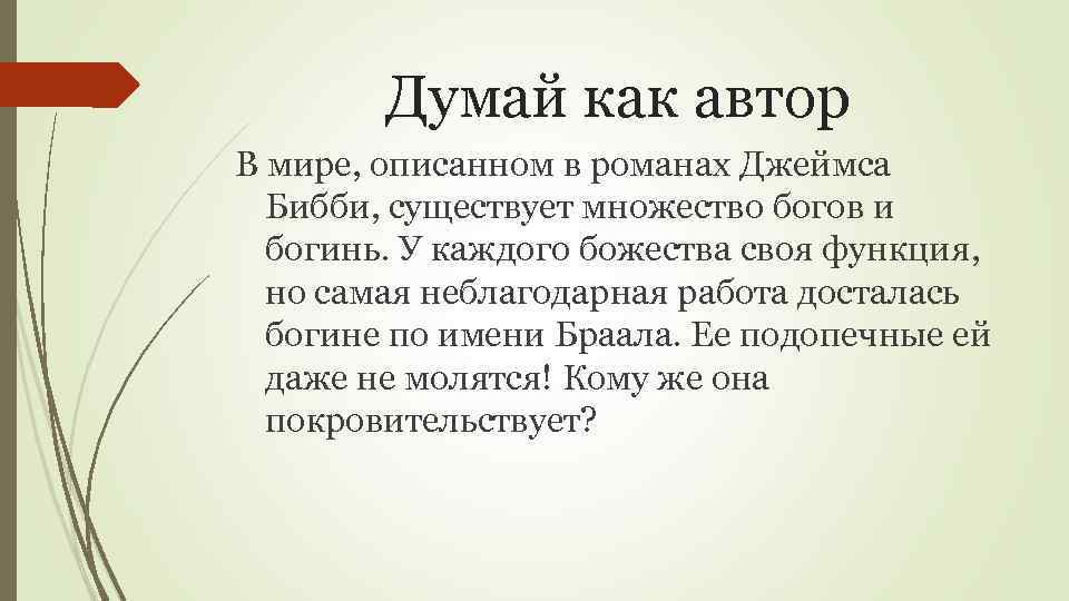 Думай как автор В мире, описанном в романах Джеймса Бибби, существует множество богов и