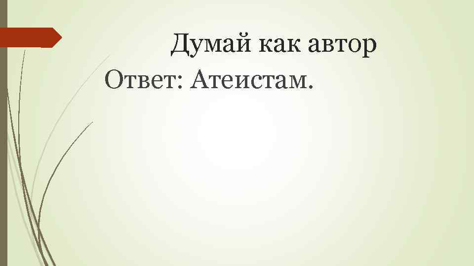 Думай как автор Ответ: Атеистам. 