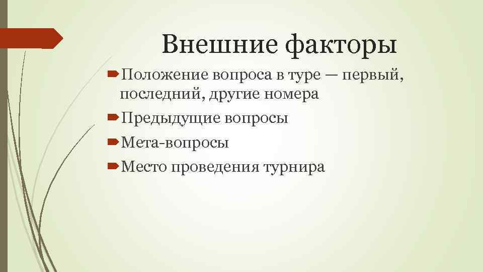 Внешние факторы Положение вопроса в туре — первый, последний, другие номера Предыдущие вопросы Мета-вопросы