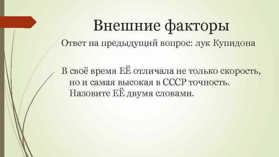 Внешние факторы Ответ на предыдущий вопрос: лук Купидона В своё время ЕЁ отличала не