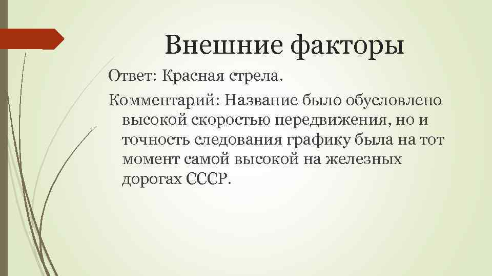 Внешние факторы Ответ: Красная стрела. Комментарий: Название было обусловлено высокой скоростью передвижения, но и