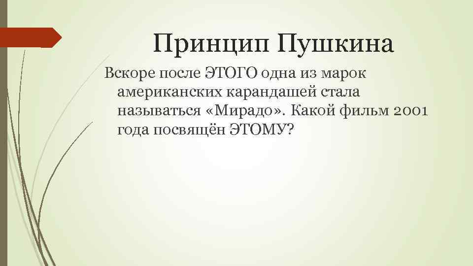 Принцип Пушкина Вскоре после ЭТОГО одна из марок американских карандашей стала называться «Мирадо» .