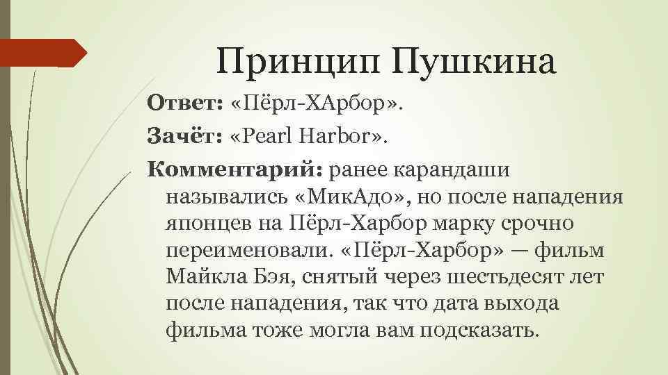 Принцип Пушкина Ответ: «Пёрл-ХАрбор» . Зачёт: «Pearl Harbor» . Комментарий: ранее карандаши назывались «Мик.