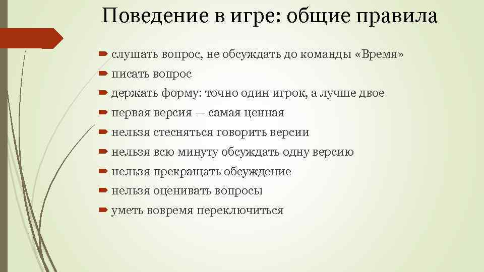 Поведение в игре: общие правила слушать вопрос, не обсуждать до команды «Время» писать вопрос