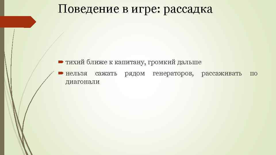 Поведение в игре: рассадка тихий ближе к капитану, громкий дальше нельзя сажать рядом генераторов,